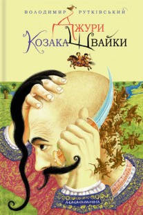 

Джури козака Швайки