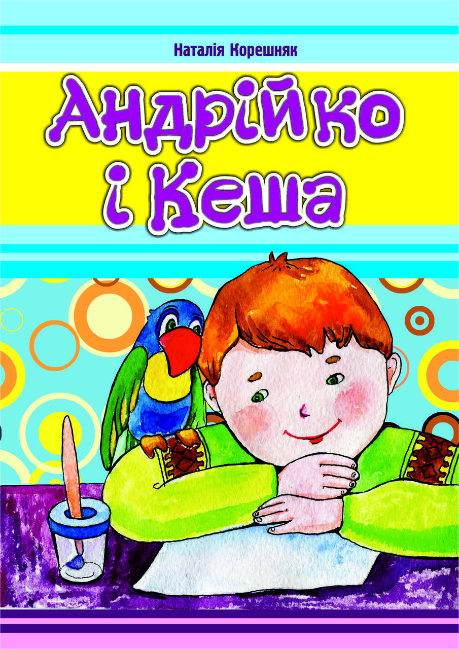 

Андрійко і Кеша. Наталія Корешняк