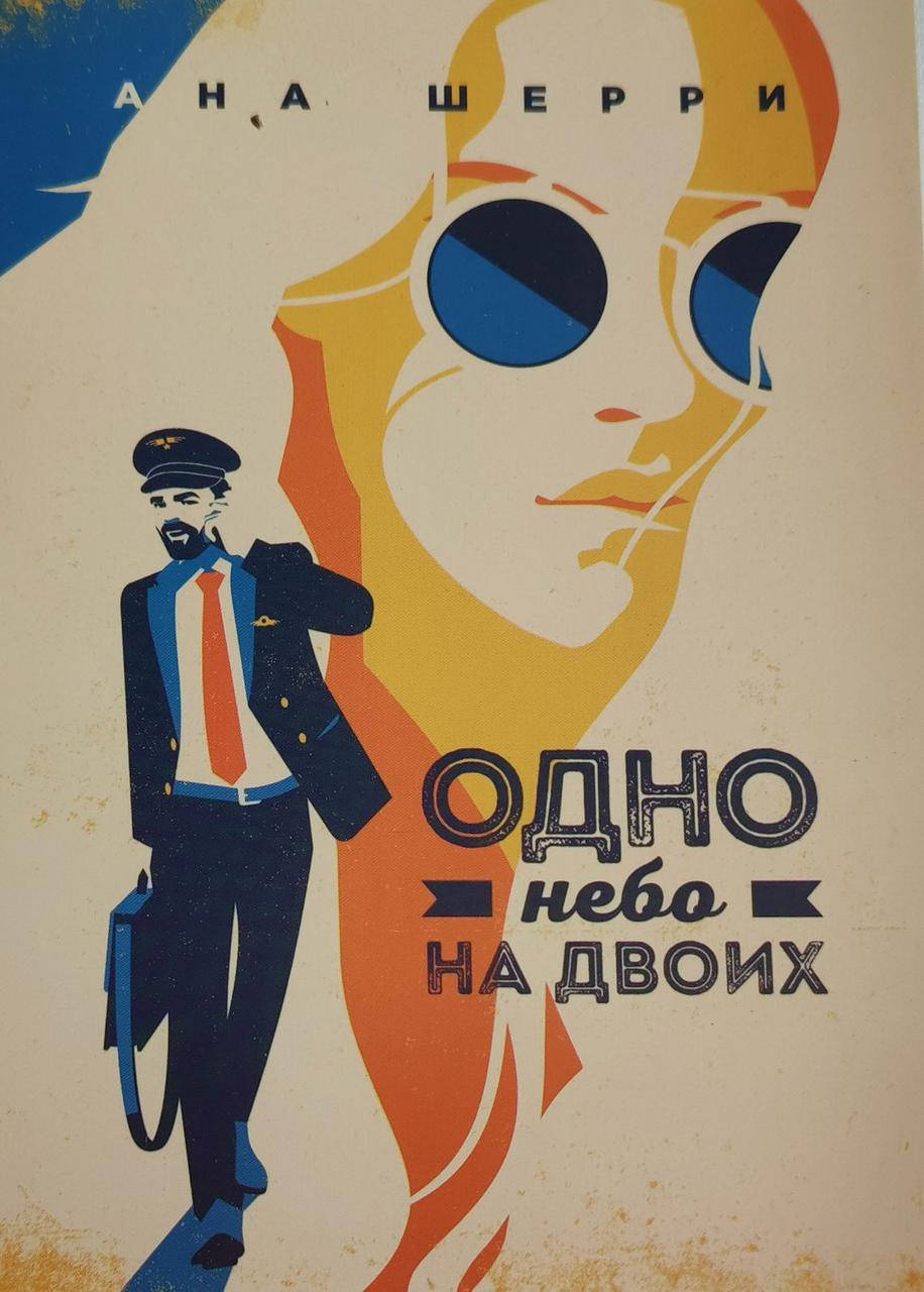 

Одно небо на двоих - Ана Шерри (мягкий переплёт).