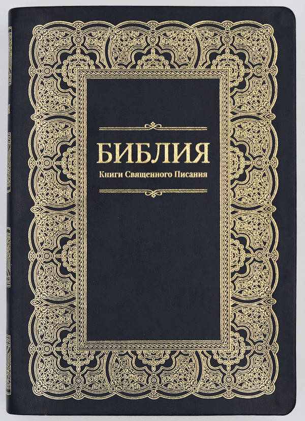 

Библия 075 кож.зам., золотая рамка (артикул 1174)