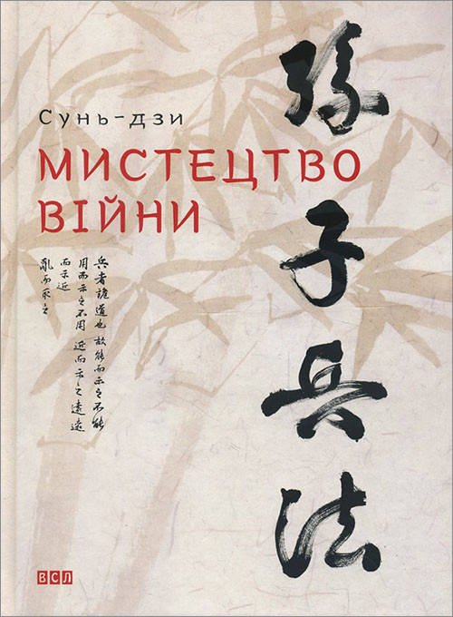 

Мистецтво війни - Сунь-дзи (978-617-679-145-4)