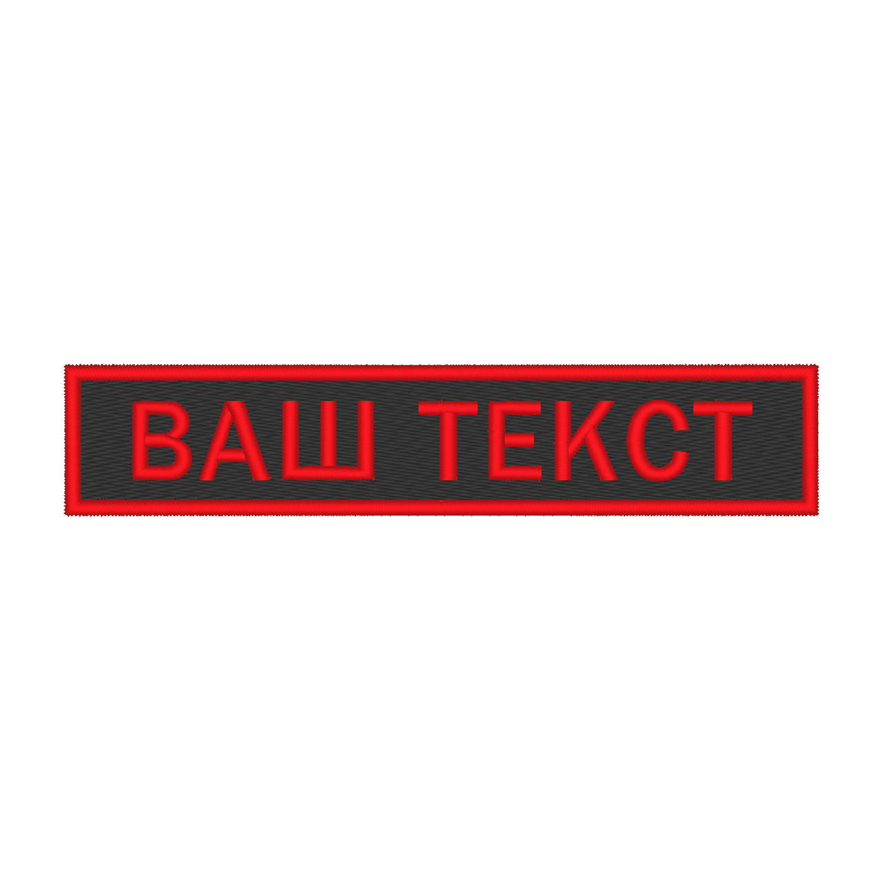 

Шеврон нагрудний (прізвище), текстова нашивка, шеврон, патч на липучці Чорно-червоний