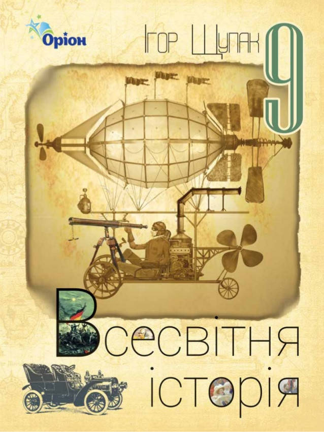 

9 клас. Підручник Всесвітня історія. Щупак. Видавництво Оріон.
