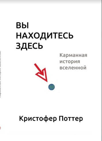 

Вы находитесь здесь. Карманная история Вселенной (м)