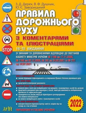 

Правила Дорожнього Руху з коментарями та ілюстраціями 2022