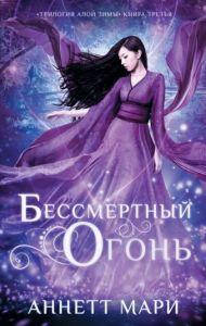 

Бессмертный огонь: роман. Мари А. АСТ
