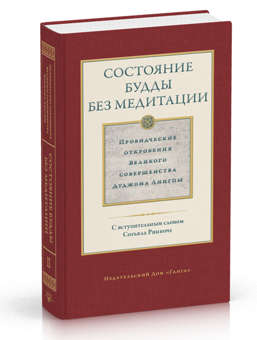 

Состояние будды без медитации. Том 1. Дуджома Лингпы