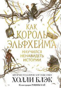

Как король Эльфхейма научился ненавидеть истории. Блэк Холли. Freedom