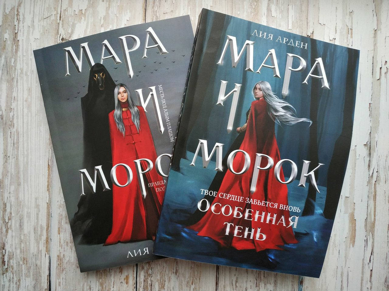 

Мара и Морок. Мара и Морок. Особенная тень Лия Арден (комплект 2 книги, обложка мягкая)