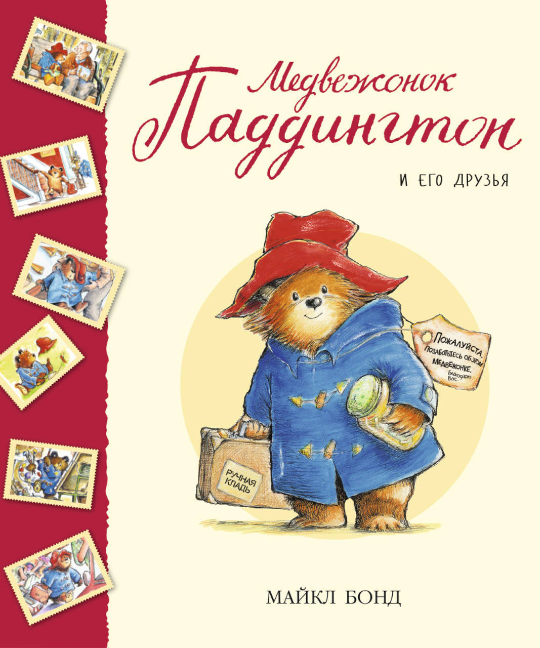 

Медвежонок Паддингтон и его друзья. Бонд М.