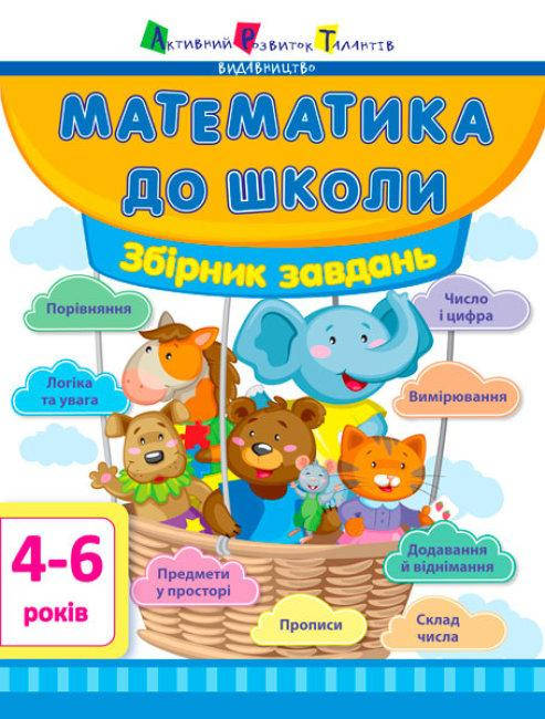 

АРТ Математика до школи. Збірник завдань