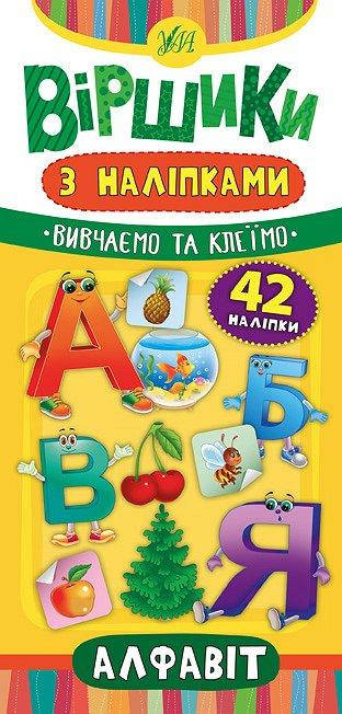 

Віршики з наліпками: Алфавіт