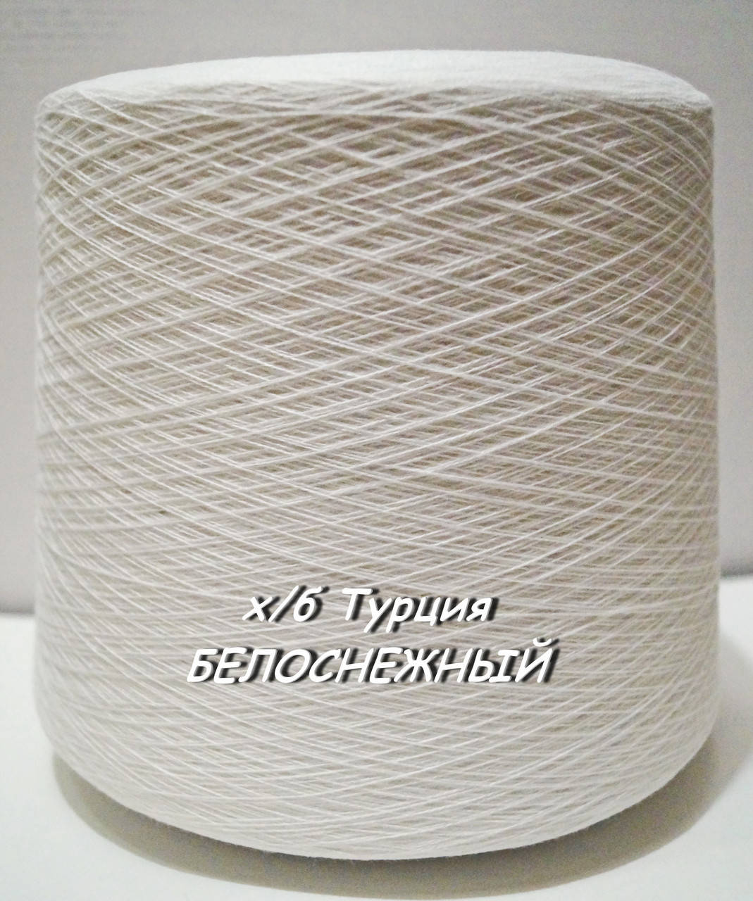 

Хлопковая пряжа для вязания в бобинах (Турция) БЕЛОСНЕЖНЫЙ -