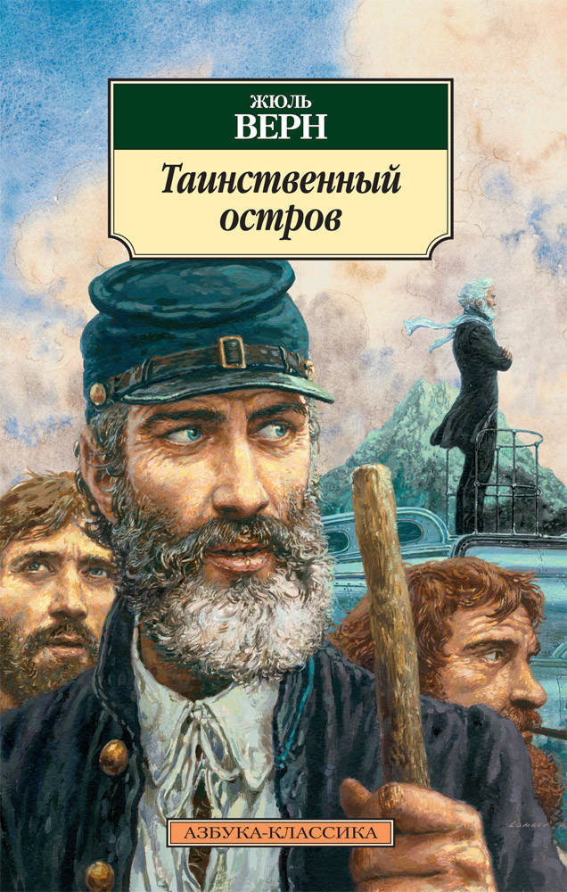

Книга - Таинственный остров | Верн Жюль
