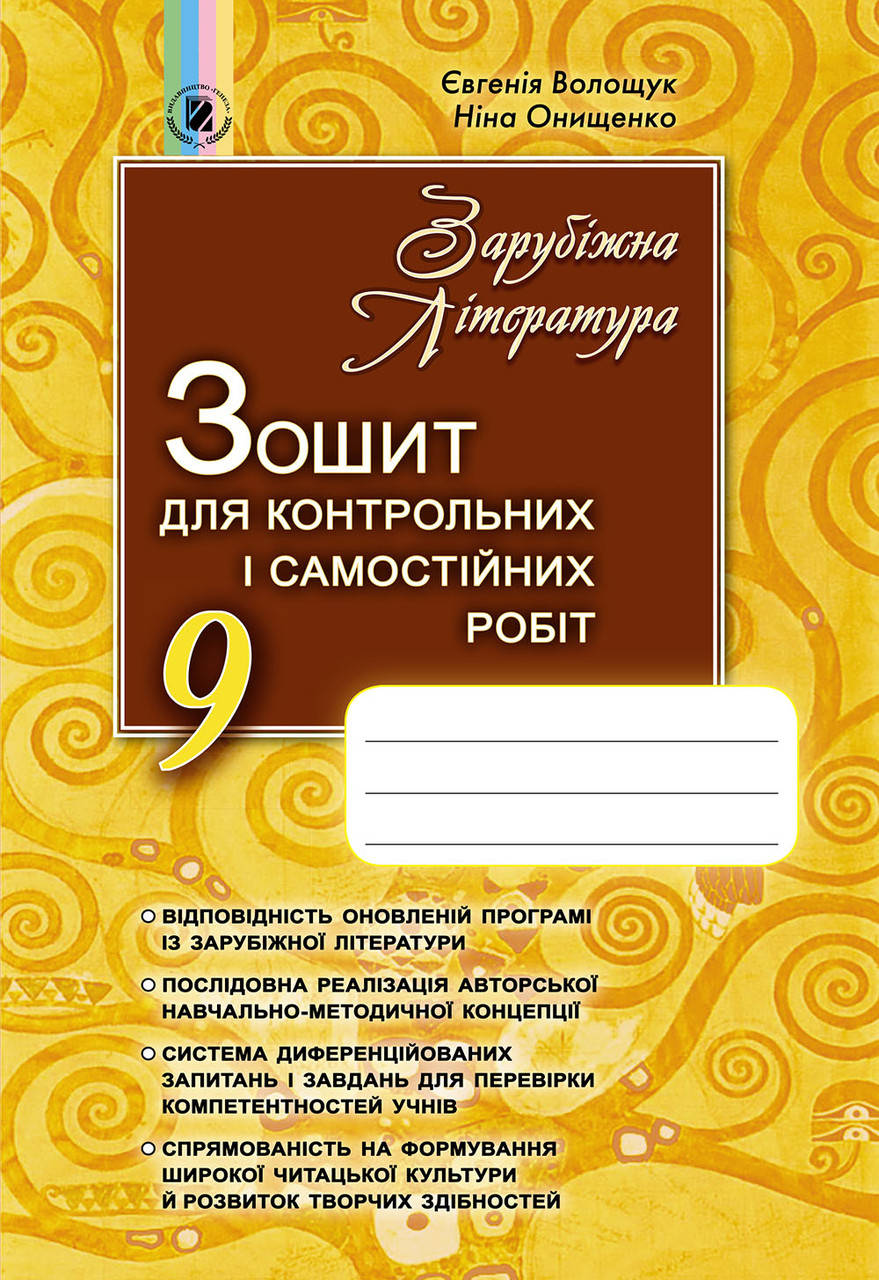 

Зарубіжна література, 9 клас. Зошит для контрольних і самостійних робіт Волощук Є. В