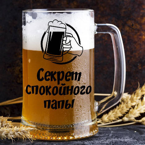 

Пивной бокал с надписью "Секрет спокойного папы", Прозрачный