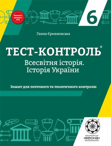 

Тест-контроль. Історія України + Всесвітня історія. 6 клас. Єрмановська А.Е.