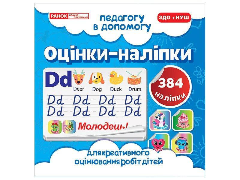

Оценки - наклейки (синий) 384 наклейки, Педагогу в помощь
