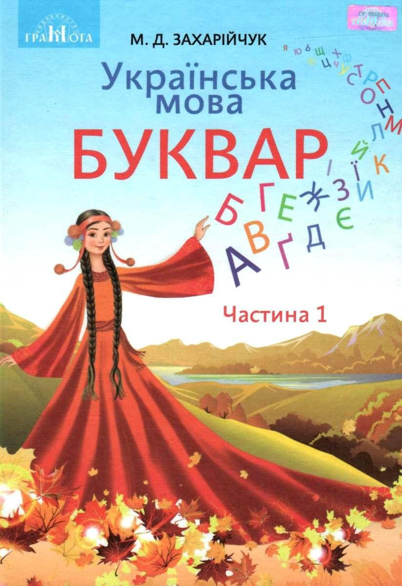 

НУШ. Українська мова. Буквар. Підручник 1 клас Частина 1 (Захарійчук)