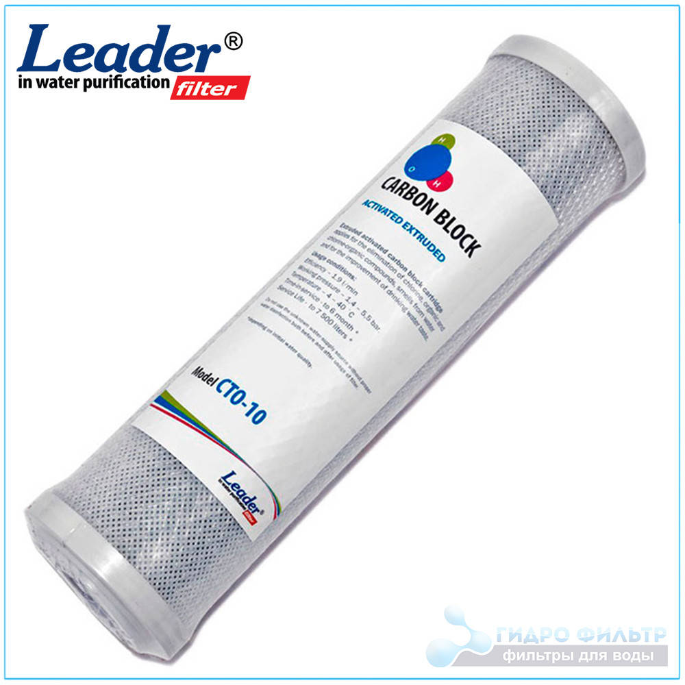 

Угольный картридж Leader CTO-10 (CARBON BLOCK)