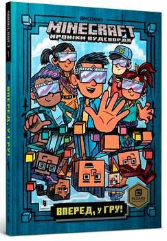 

MINECRAFT. Хроніки Вудсворту. Вперед, у гру!