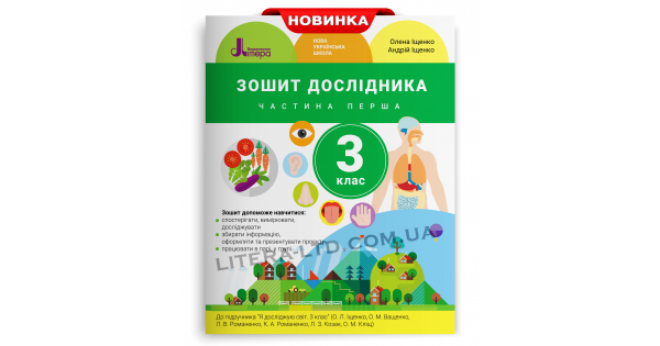 

ЗОШИТ ДОСЛІДНИКА. 3 КЛАС. ЧАСТИНА 1 (ДО ПІДР. ІЩЕНКО О. Л. ТА ІН.)