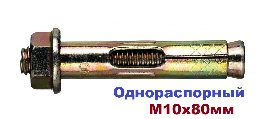 

Анкер с гайкой 10х80мм Однораспорный Цинк