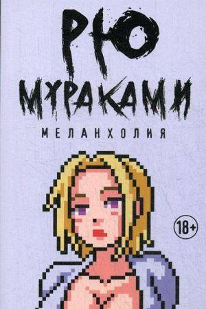 

Меланхолия. Рю Мураками