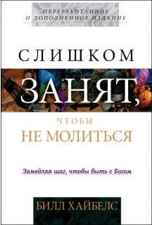 

Слишком занят, чтобы не молиться. Билл Хайбелс