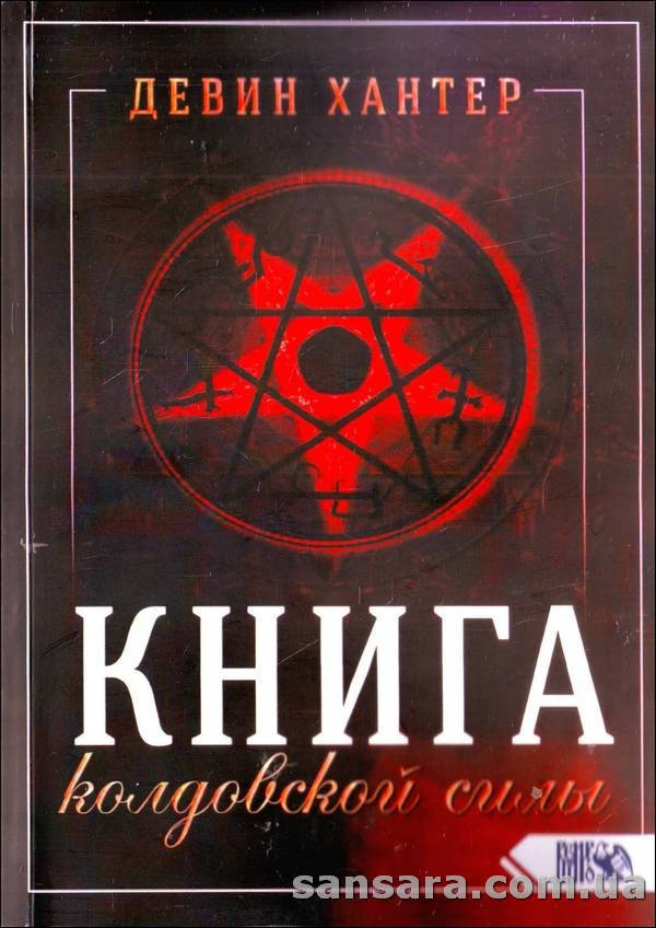 

Хантер Девин "Книга колдовской силы"