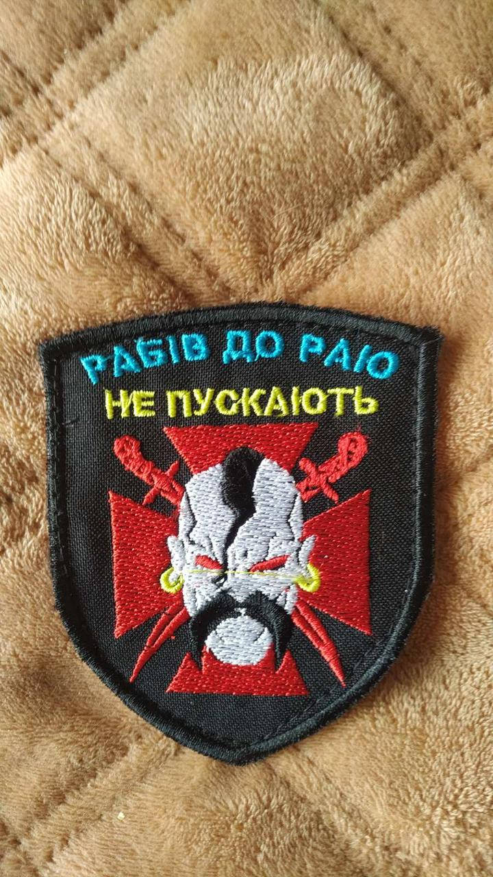 

Рабів до раю не пускають. Шеврон. Липучка.