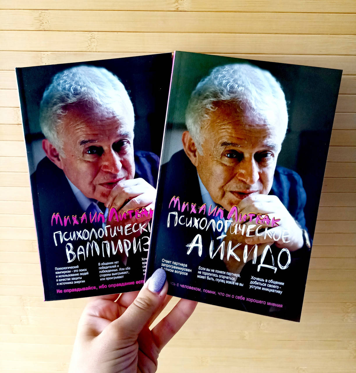 

Психологический вампиризм + Психологическое айкидо Михаил Литвак