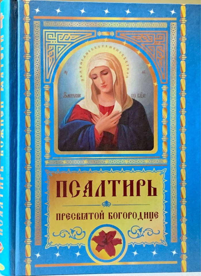 

Псалтирь и молитвы Пресвятой Богородице.