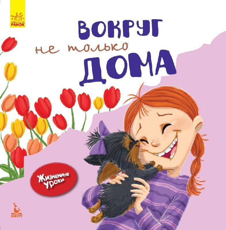 

Жизненные уроки Вокруг не только дома Ранок 9786170942395