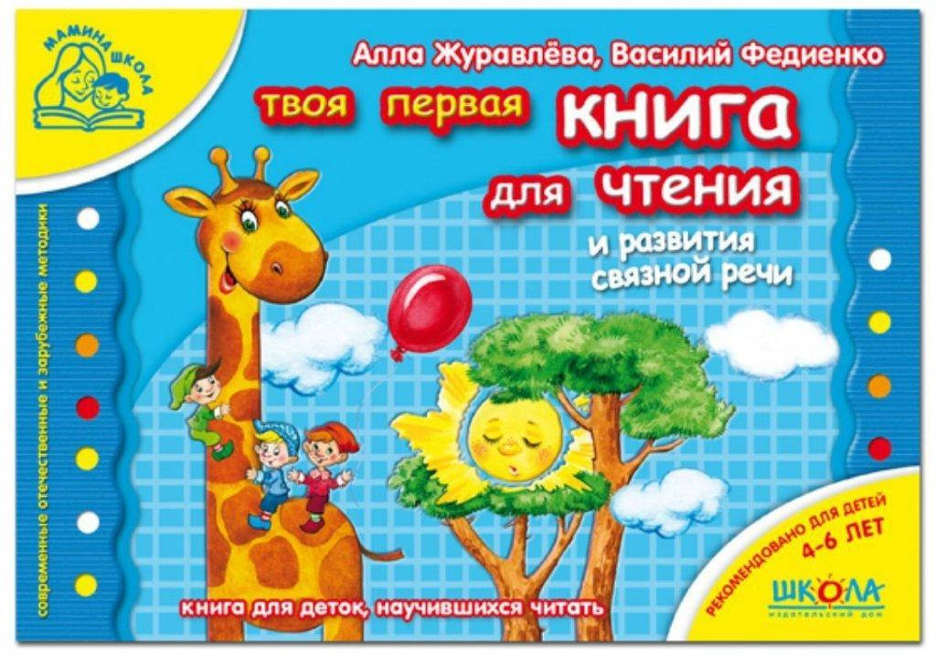 

Книга для чтения и развития связной речи, (Рус.) Мамина школа 4-6 р., 978-966-429-296-9