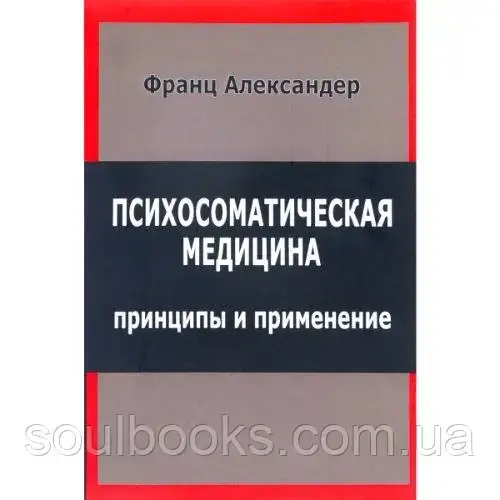 

Психосоматическая медицина. Принципы и применение. Александер Франц