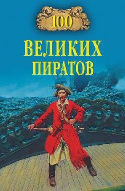 

Губарев В.К. 100 великих пиратов