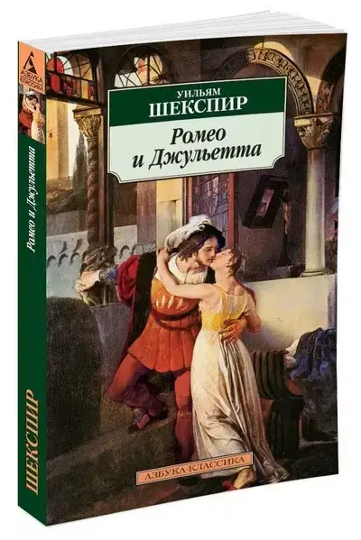 

«Ромео и Джульетта» Шекспир У.