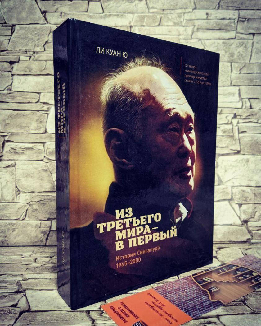 

Книга "Из третьего мира - в первый. История Сингапура 1965-2000 гг." Ю, Ли Куан Твердый