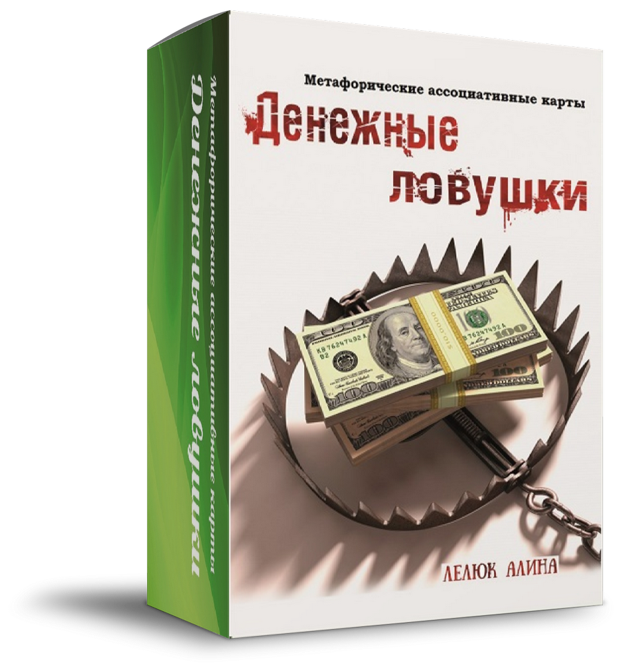 

Метафорические ассоциативные карты «Денежные ловушки»