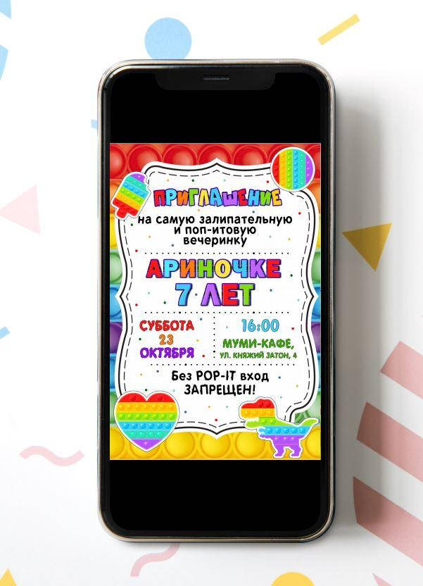 

Электронное приглашение "Поп ит / Pop it"