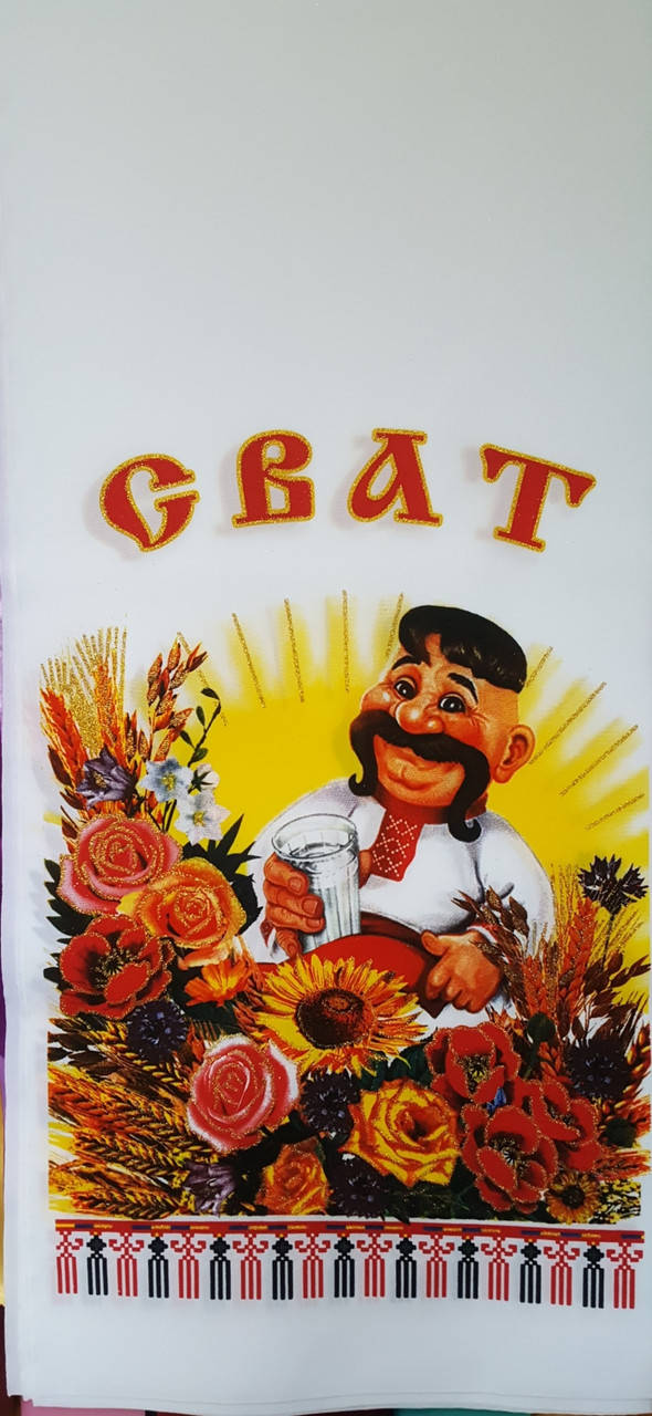 

Рушник Сват