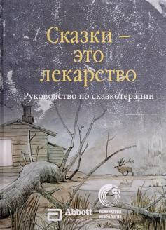

Сказки - это лекарство. Руководство по сказкотерапии. Зинкевич-Евстигнеева Т.Д.