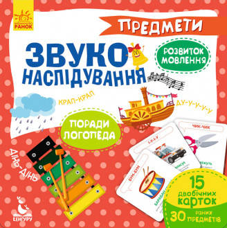 

Звукоподражания. Предметы. Ранок. КН876003У