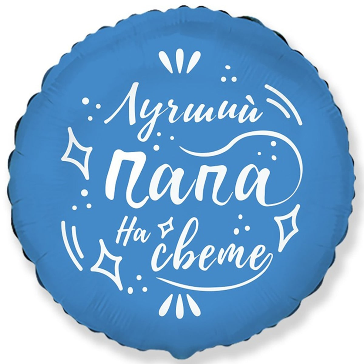 

Фольгированный шарик Flexmetal 18" Лучший папа на свете, Разные цвета