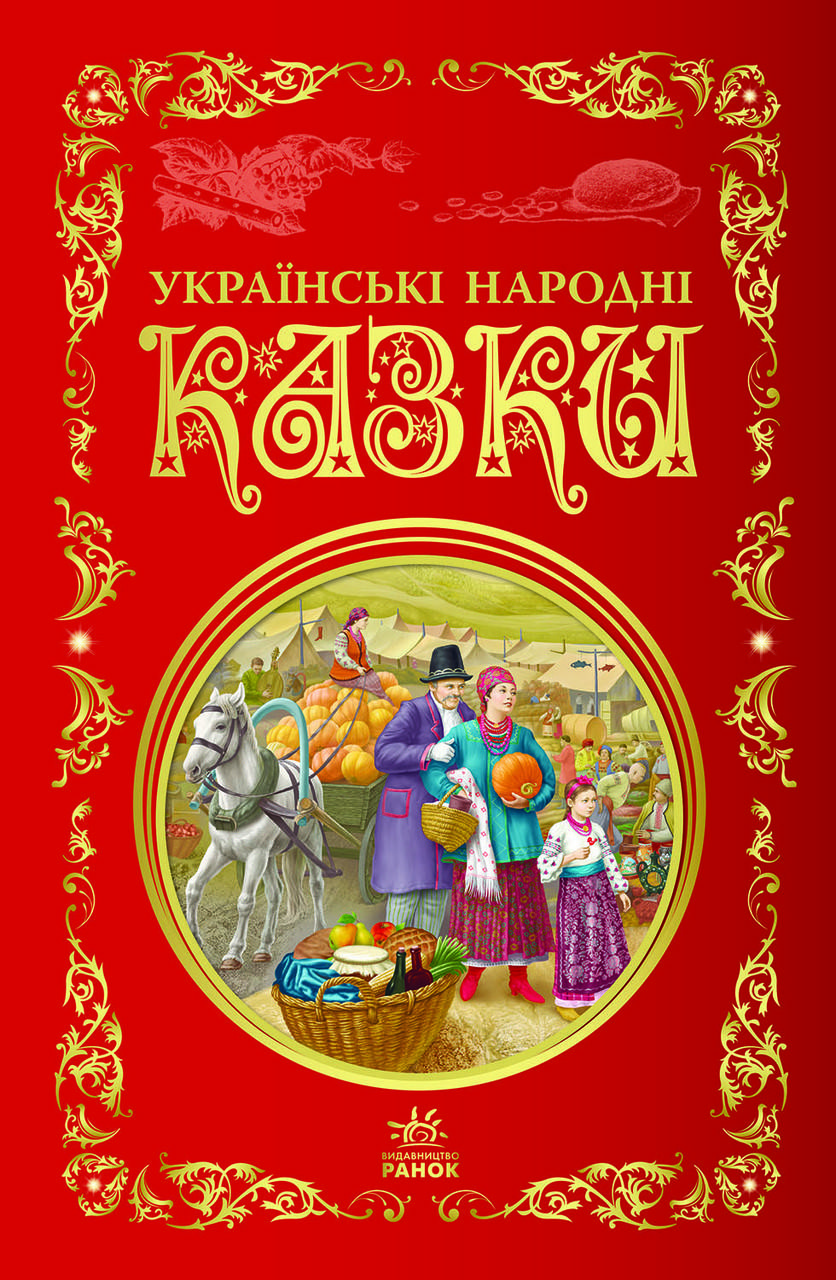 

Книга серії: Кращі казки "Українські народні казки" Ранок