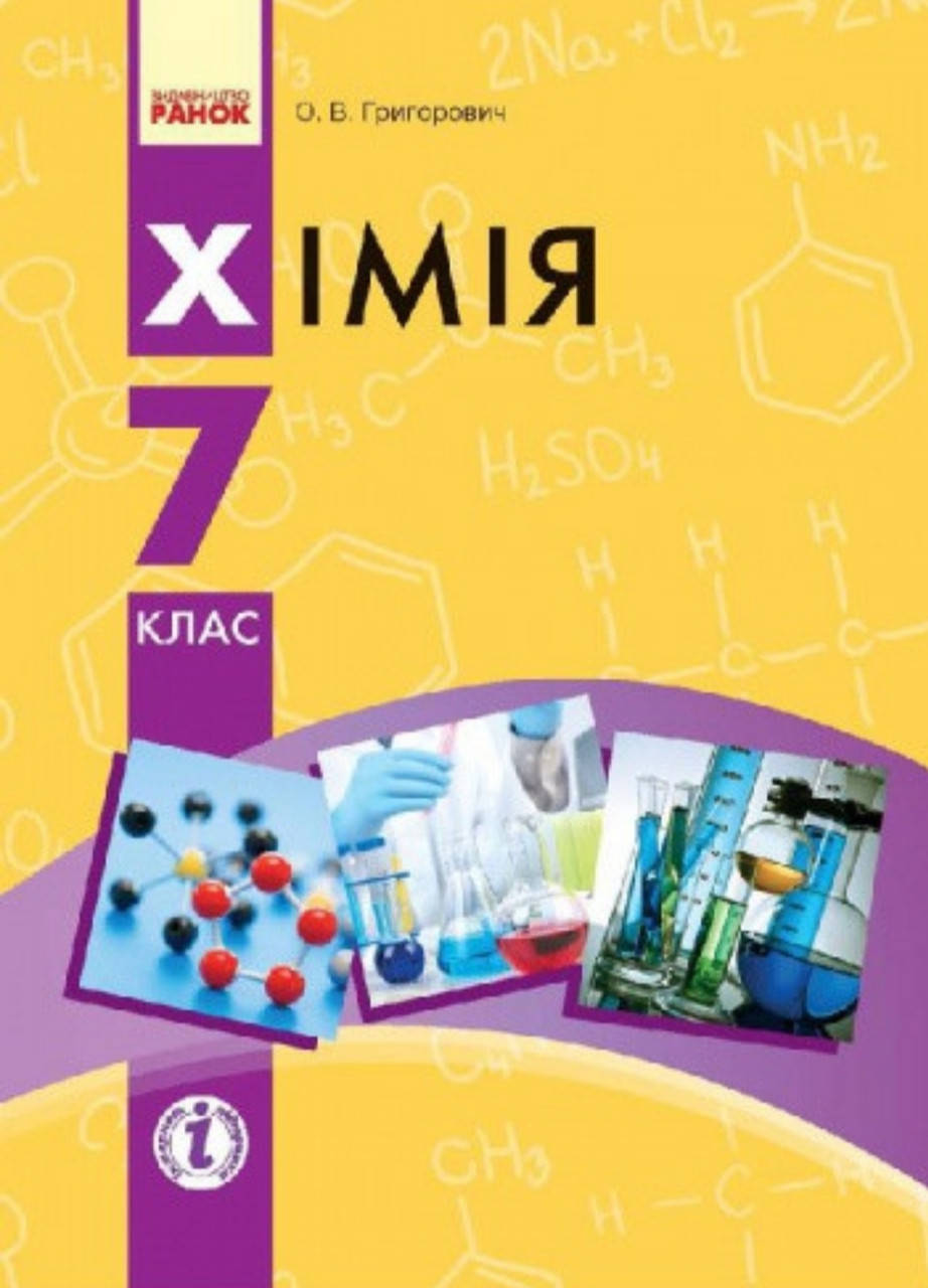 

Хімія 7 клас. Підручник. Григорович. Видавництво Ранок. м'яка обкладинка.