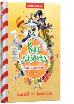 

Книга Киці-мандрівниці. Друг по листуванню. Книга 2. Автор - Галина Манів (Рідна мова)