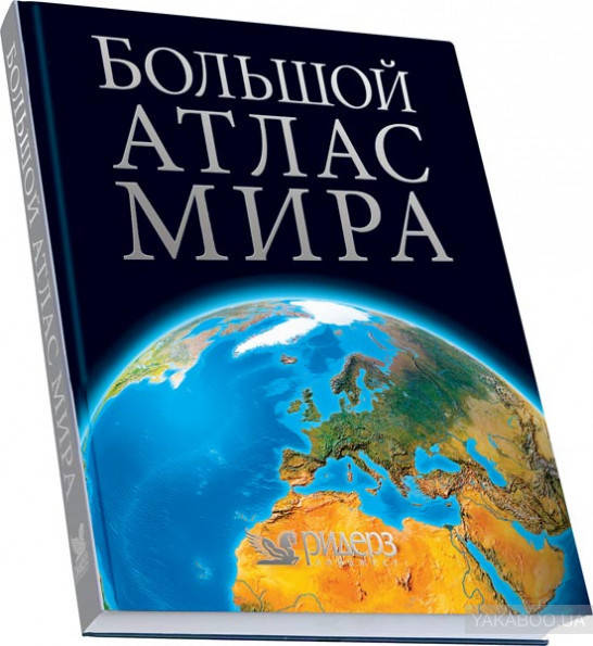 

Большой атлас мира The Reader's Digest World Atlas