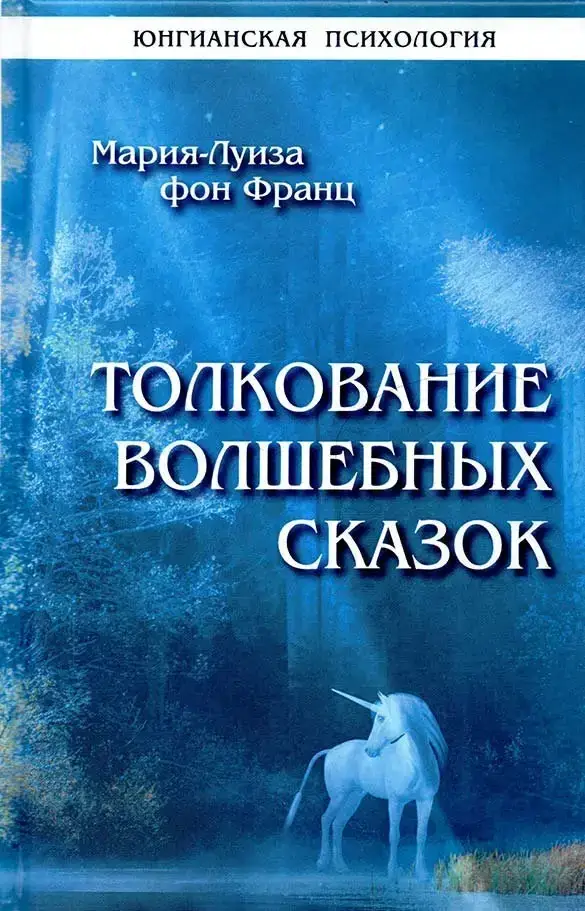 

Толкование волшебных сказок Фон Франц М.-Л.